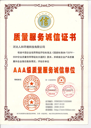 AAA质量服务诚信证书